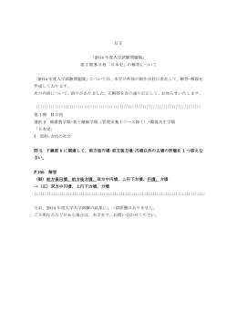 訂正 「2014 年度入学試験問題集」 第 1 期 B 日程「日本史」の解答