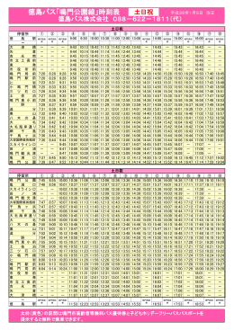徳島バス「鳴門公園線」時刻表
