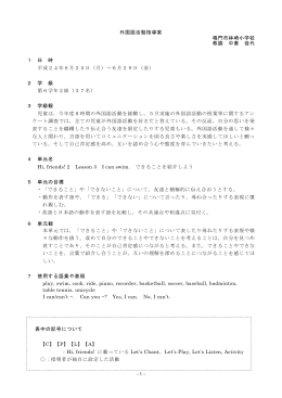徳島県鳴門市林崎小学校 学習指導案 （PDF:265KB）