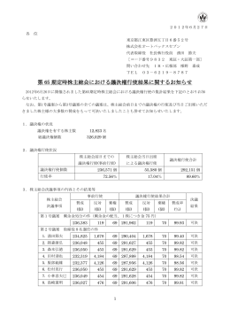 第65期定時株主総会における議決権行使結果に関するお知らせ (PDF