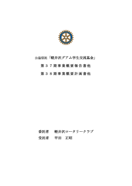 公益信託「軽井沢グアム学生交流基金」 第37期事業概要報告書他 第