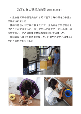 包丁と鎌の研ぎ方教室【9月4日開催】（PDF：184KB）