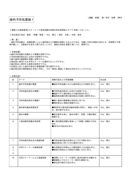 歯科予防処置論Ⅰ 前期 第1学年 2単位