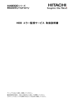 HDD エラー監視サービス 取扱説明書 - Hitachi Web Server