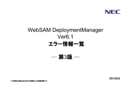 WebSAM DeploymentManager Ver6.1 エラー情報一覧 第3版