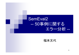 SemEval2 -- 50事例に関する エラー分析 --
