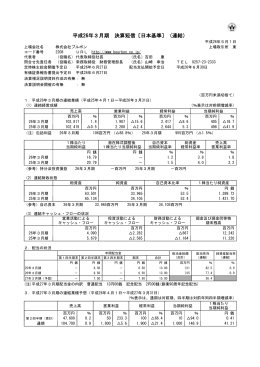 平成26年3月期 決算短信〔日本基準〕（連結） [PDFデータ]