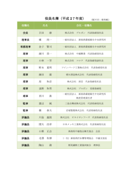 役員名簿（平成 27年度） - 新潟県環境衛生中央研究所