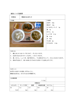 個別レシピ登録票 料理名 頸城のおぼろ汁