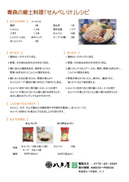 青森の郷土料理「せんべい汁」レシピ