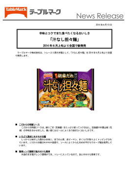 「汁なし担々麺」 2014年6月上旬より全国で新発売
