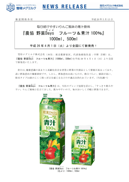『農協 野菜Days(デイズ) フルーツ＆青汁100％』商品