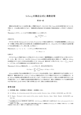 Selberg の漸近公式と素数定理 [関 真一朗]