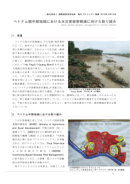 ベトナム国中部地域における水災害被害軽減に向けた取り組み