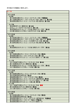 昨年度までの戦績をご案内します。 U－15 2014年度 公式戦 第19回埼玉
