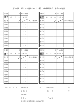 第11回 西日本高校オープン新人卓球研修会 参加申込書