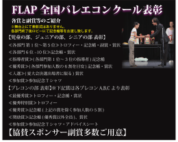 各賞・スポンサー賞 副賞 - FLAP全国バレエコンクール