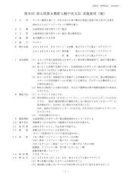 第8回 埼玉県第4種新人戦中央大会 実施要項（案）