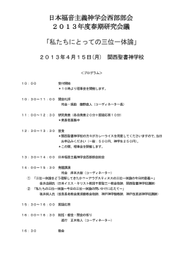 日本福音主義神学会西部部会 2013年度春期研究会議