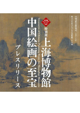 特別展「上海博物館 中国絵画の至宝」プレスリリース