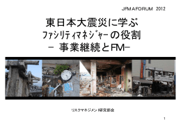 東日本大震災に学ぶ ﾌｧｼﾘﾃｨﾏﾈｼﾞｬｰの役割 −事業継続とFM−
