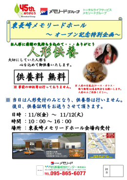 東長崎メモリードホールオープン記念人形供養開催