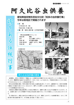 愛知県指定無形民俗文化財「知多の虫供養行事」 今年は萩