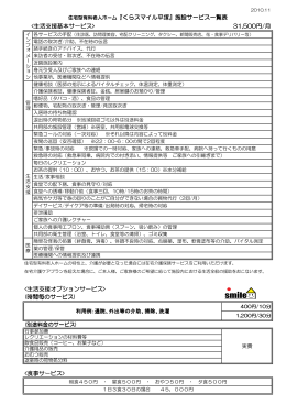 住宅型有料老人ホーム『くらスマイル平塚』施設サービス一覧表