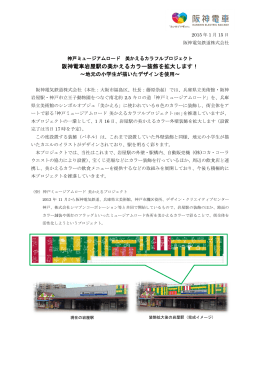 阪神電車岩屋駅の美かえるカラー装飾を拡大します！