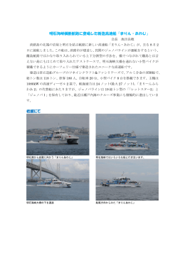 明石海峡横断航路に登場した新造高速船「まりん・あわじ」 岩屋にて