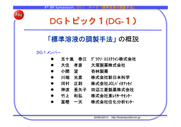 DG トピック 1（標準溶液調製） - Japan Bioanalysis Forum