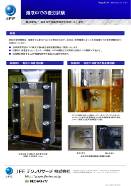 溶液中での疲労試験