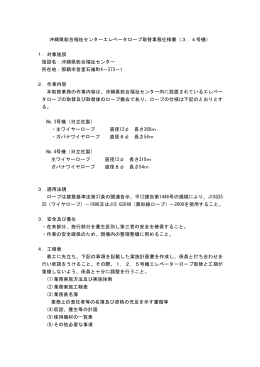 沖縄県総合福祉センターエレベータロープ取替業務仕様書（3，4号機） 1