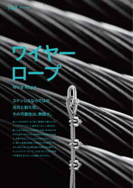 ワイヤーロープ - 浅野金属工業