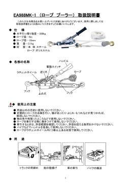 EA988MK-1 （ロープ プーラー） 取扱説明書