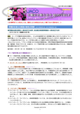 労働安全衛生法令MONTHLY - JACOのWebSite（日本環境認証機構）