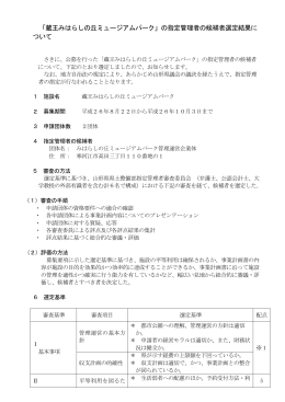 「蔵王みはらしの丘ミュージアムパーク」の指定管理者の候補者選定結果