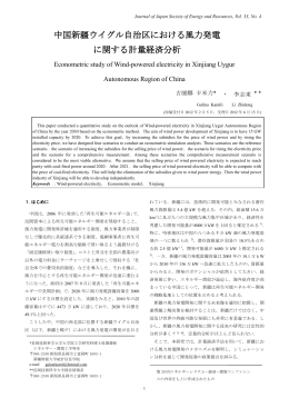 中国新疆ウイグル自治区における風力発電 に関する計量経済分析