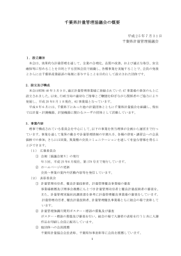 千葉県計量管理協議会の概要 [ PDF 2P / 105KB ]