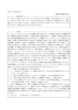 パワーハラスメント （徳島県労働委員会） 相談内容 入社して2年目になり