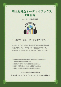 埼玉福祉会オーディオブックス CD 目録