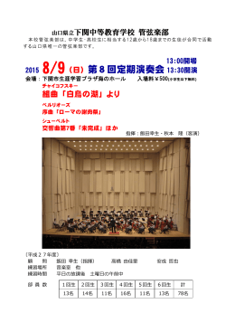 2015 8/9（日）第8回定期演奏会 13:30開演