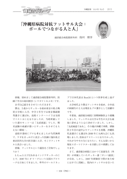 「沖縄県病院対抗フットサル大会： ボールでつながる人と人」