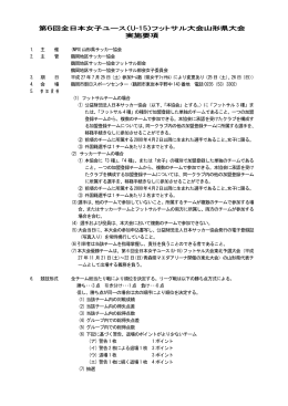 全日本U15女子フットサル山形県予選会の要項他をUPしました。