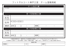 フットサルコート神戸三宮 チーム登録用紙