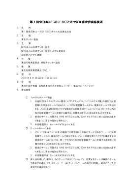 第 1 回全日本ユース（U-18）フットサル東北大会実施要項