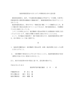 福島県最低賃金の引き上げと早期発効を求める意見書 [PDFファイル