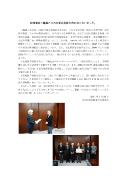 前理事長三輪嘉六氏の名誉会員授与式をおこないました。