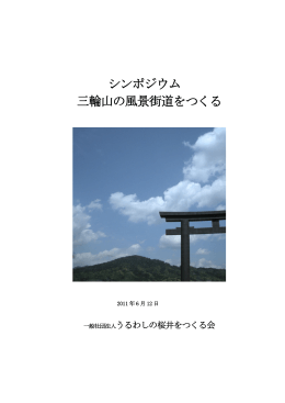 シンポジウム冊子｢三輪山の風景街道を作る｣