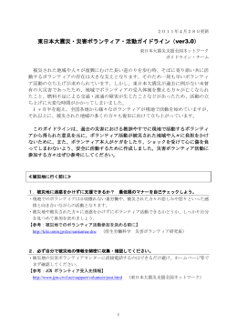 東日本大震災・災害ボランティア・活動ガイドライン（ver3.0）